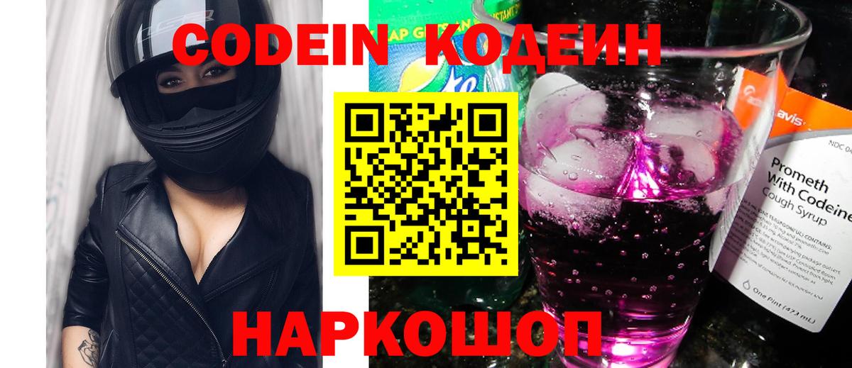 Кодеиновый сироп Lean Purple Drank  Codein напиток Lean (лин)  Вход с VPN  Орск 