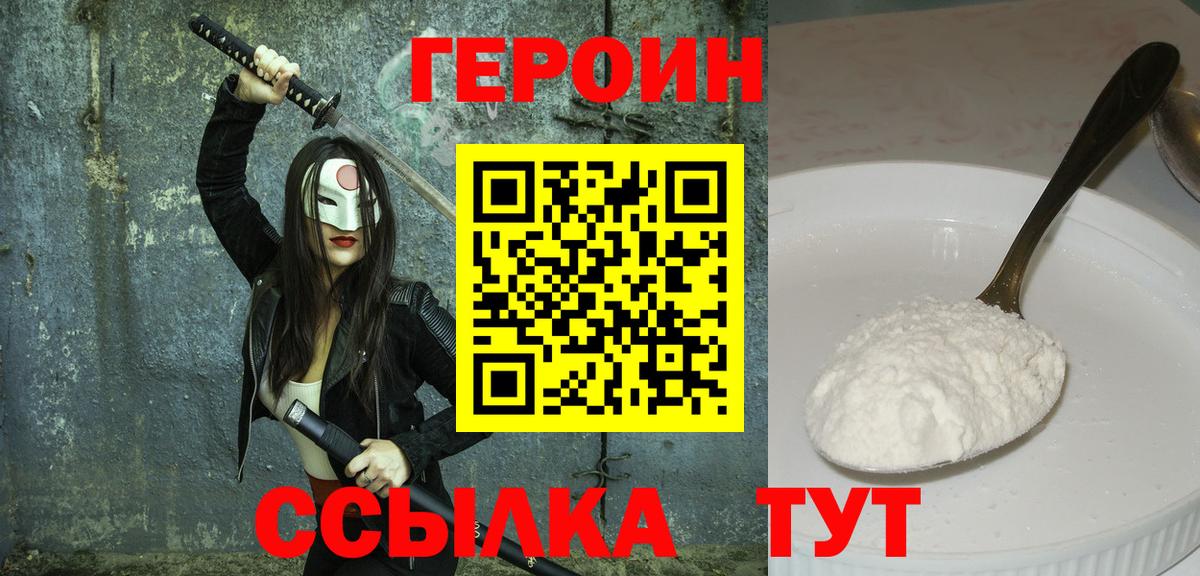 Героин Heroin  Вход с VPN  ГЕРОИН  Орск 